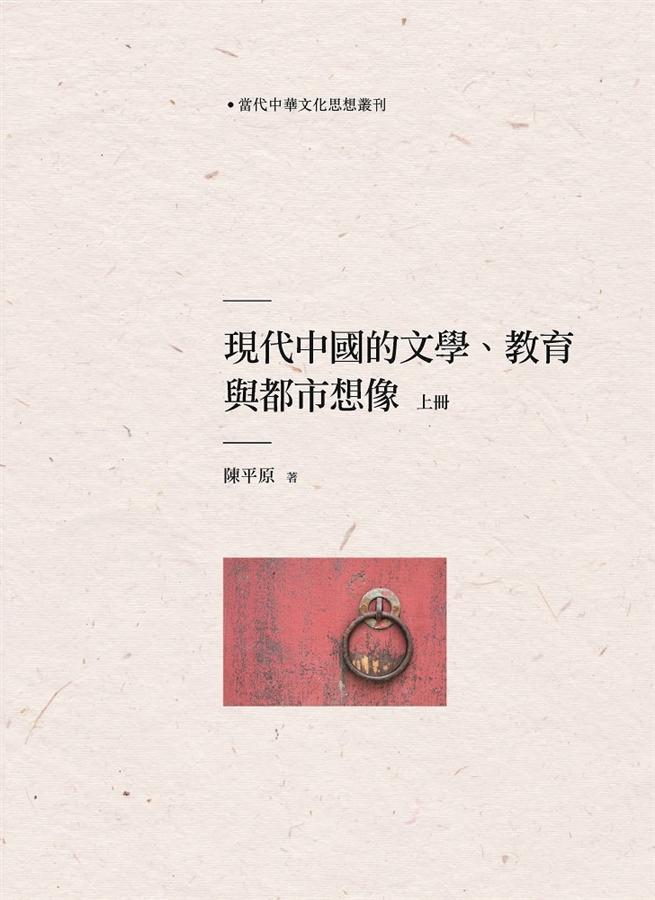 現代中國的文學、教育與都市想像 上冊