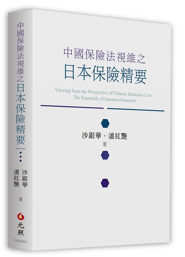 中國保險法視維之日本保險精要