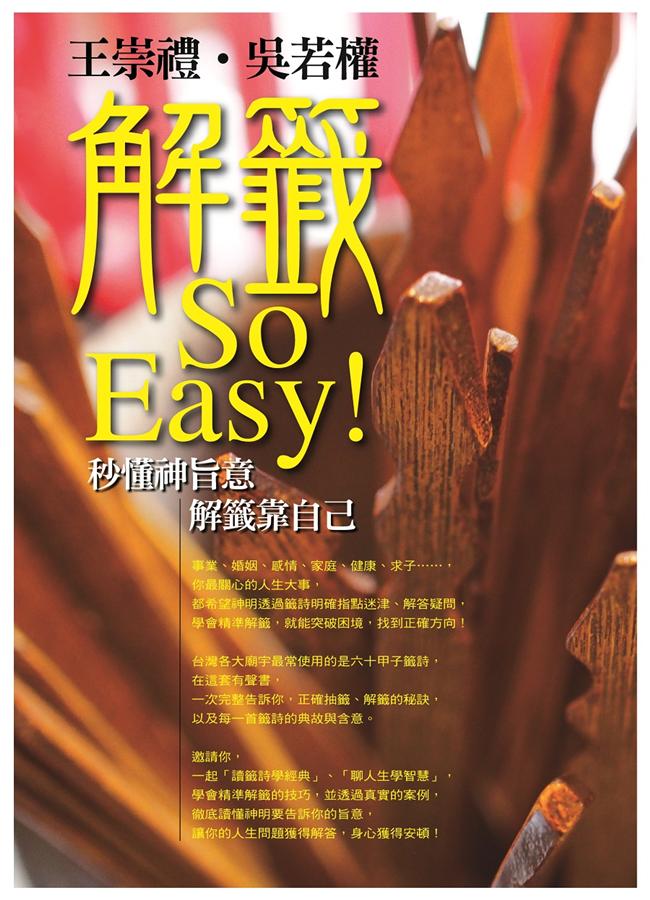 解籤So Easy: 秒懂神旨意, 解籤靠自己 (8CD)