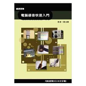電腦錄音快速入門 (附DVD)