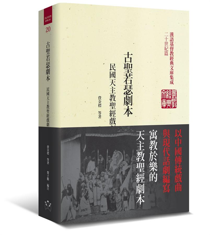 古聖若瑟劇本: 民國天主教聖經戲劇選輯 費金標/ 黎子鵬
