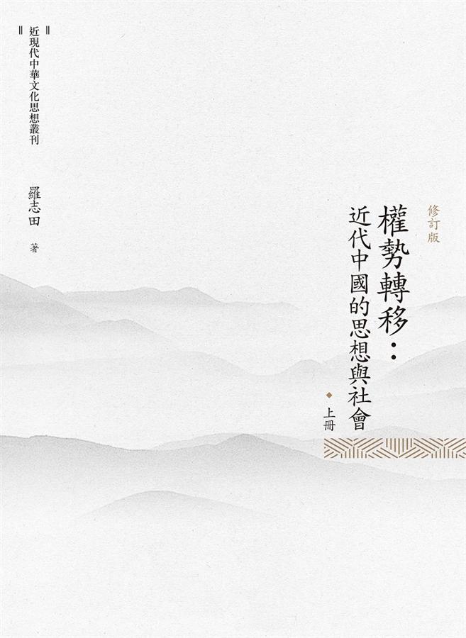 權勢轉移: 近代中國的思想與社會 上冊 (修訂版)