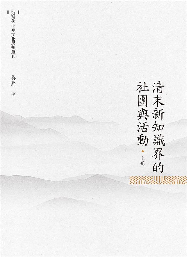 清末新知識界的社團與活動 上冊