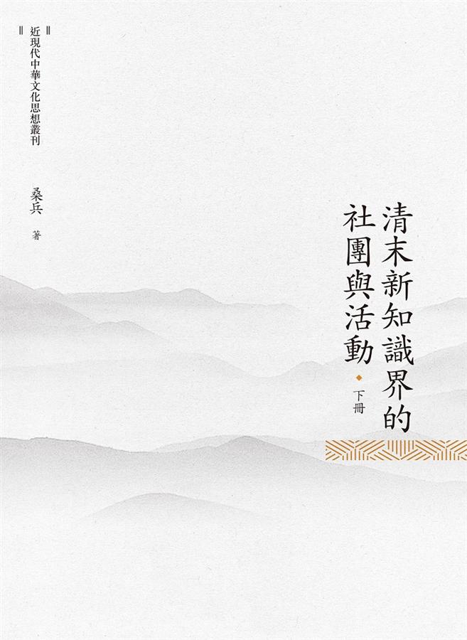 清末新知識界的社團與活動 下冊