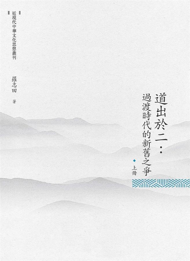 道出於二: 過渡時代的新舊之爭 上冊