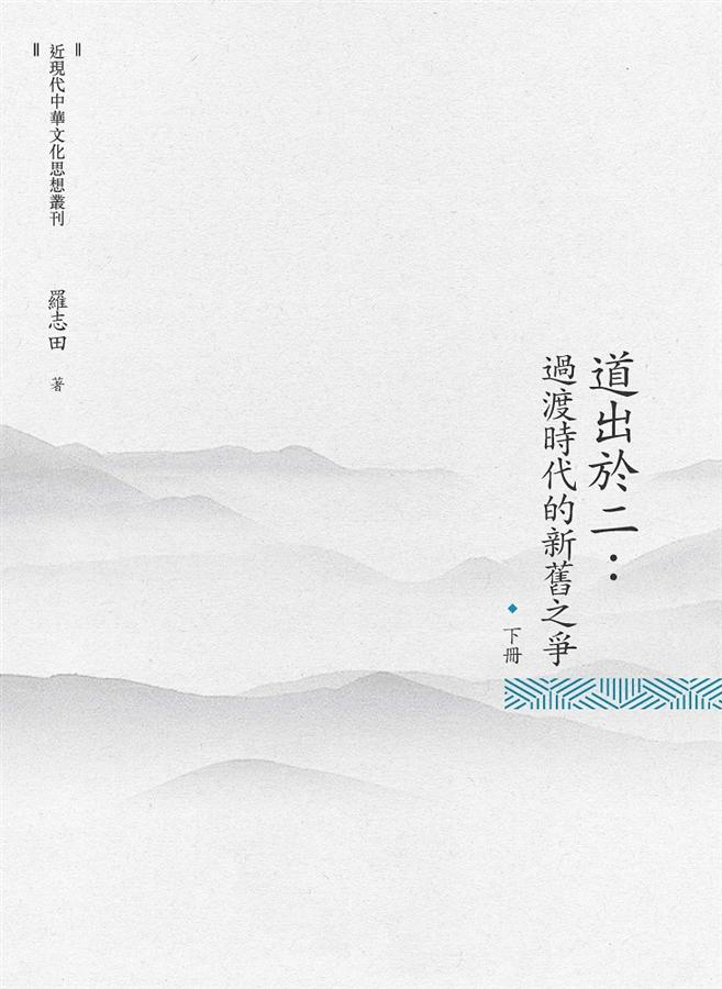 道出於二: 過渡時代的新舊之爭 下冊