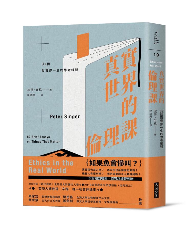 真實世界的倫理課: 82個影響你一生的思考練習| 誠品線上