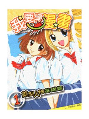 我要學漫畫 1: 美型人物基礎篇