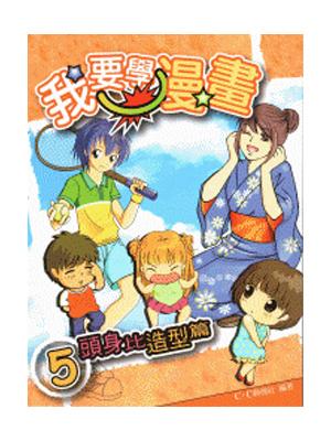 我要學漫畫 5: 頭身比造形篇