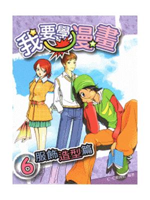 我要學漫畫 6: 服飾造型篇