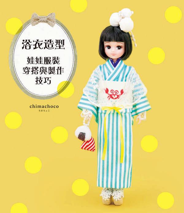浴衣造型: 娃娃服裝穿搭與製作技巧 浴衣造型: 娃娃服裝穿搭與製作技巧