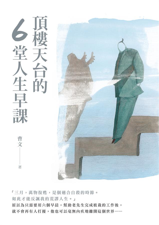 頂樓天台的6堂人生早課