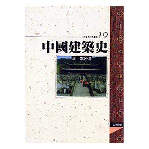 中國建築史
