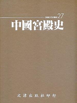 中國宮殿史