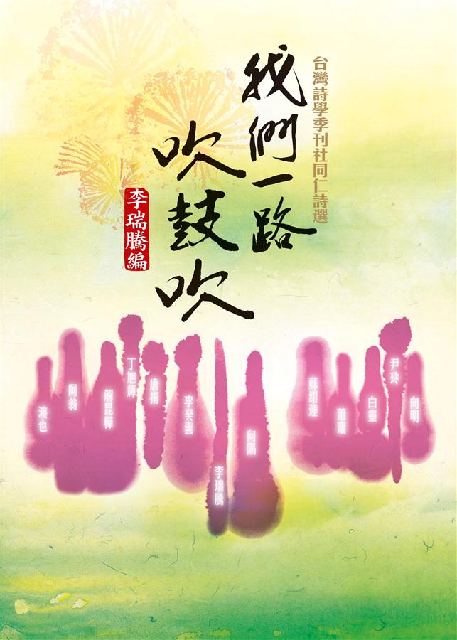 我們一路吹鼓吹