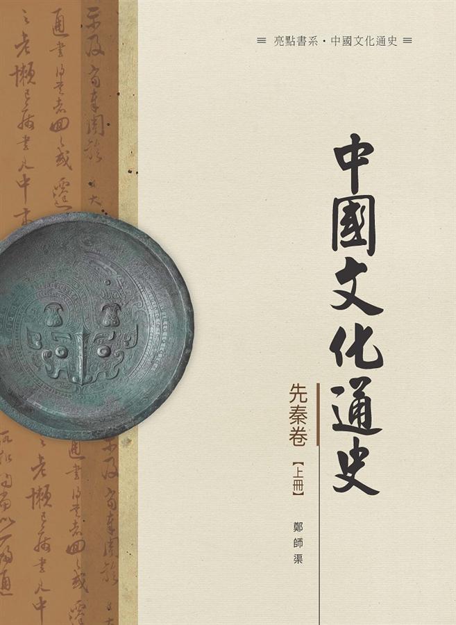 中國文化通史.先秦卷 上冊