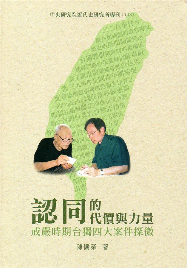 認同的代價與力量: 戒嚴時期台獨四大案件探微