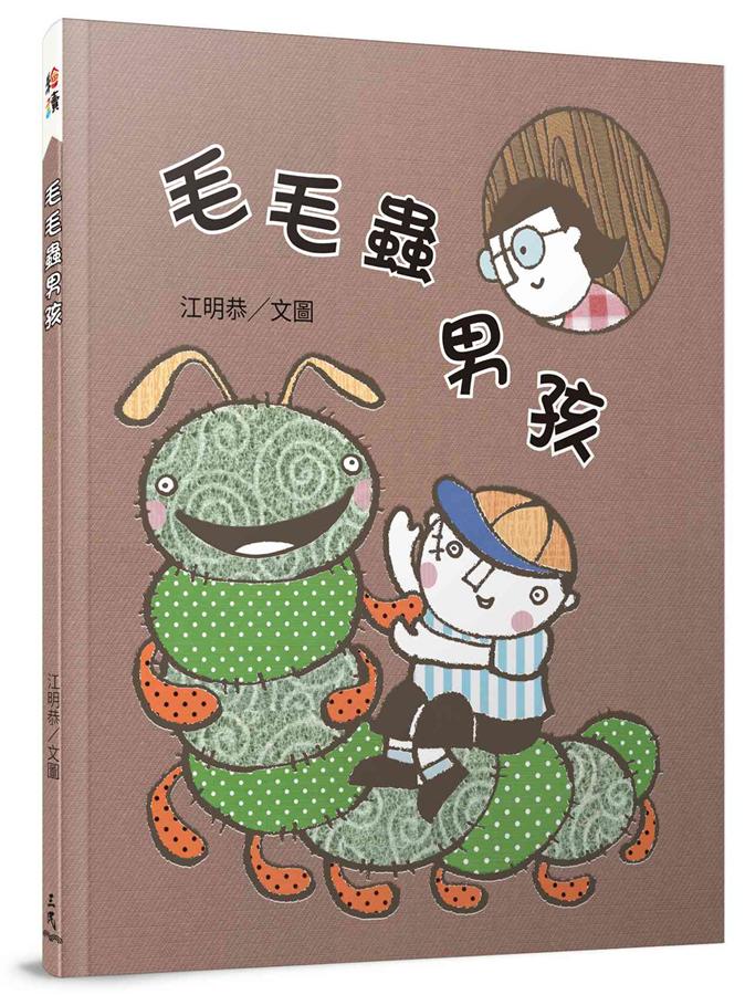 毛毛蟲男孩