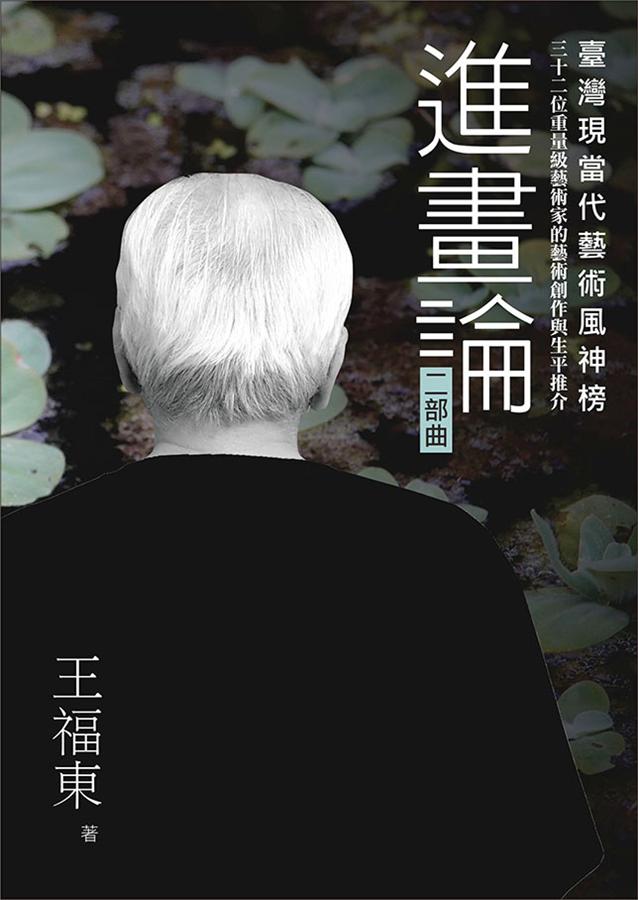臺灣現當代藝術風神榜: 進畫論 二部曲