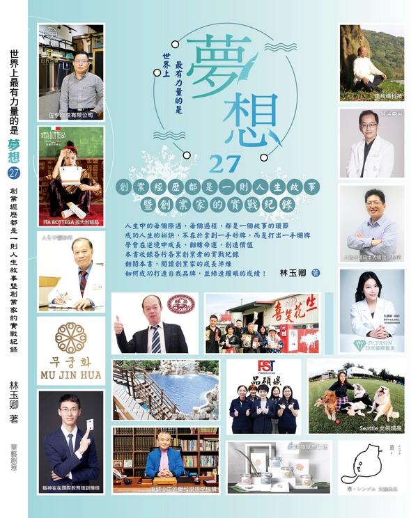 世界上最有力量的是夢想 27: 創業經歷都是一則人生故事暨創業家的實戰紀錄