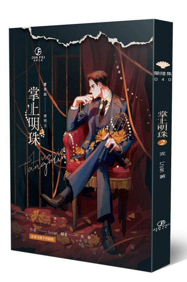 掌上明珠 2 (完)