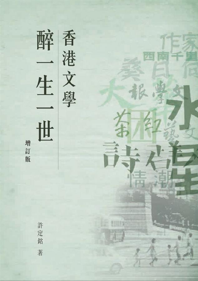 香港文學醉一生一世 (增訂版)