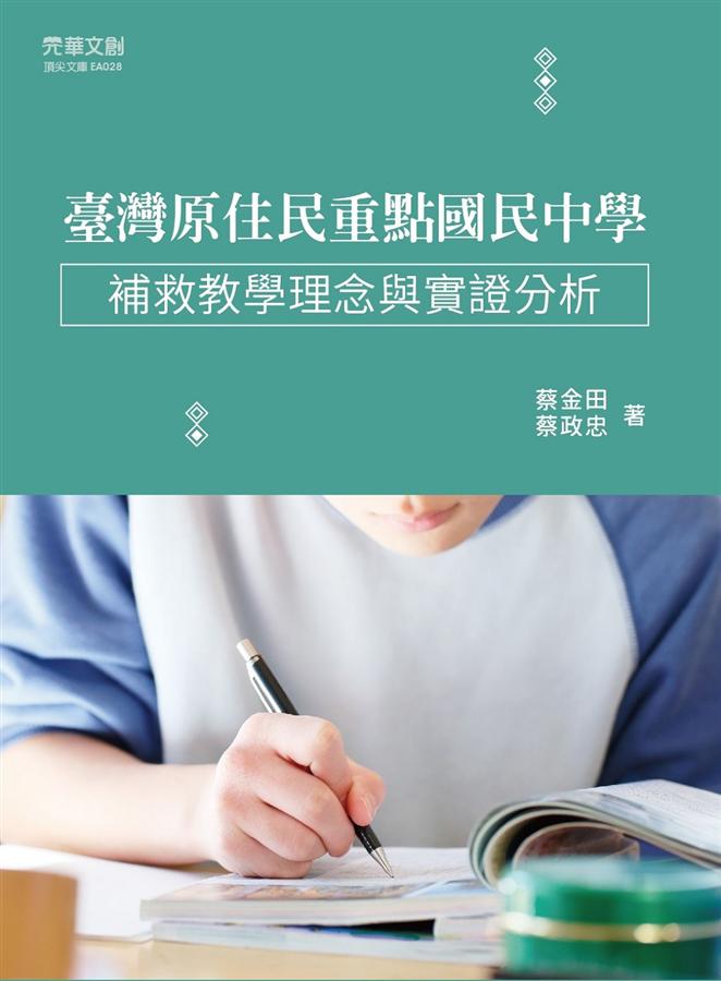 臺灣原住民重點國民中學補救教學理念與實證分析