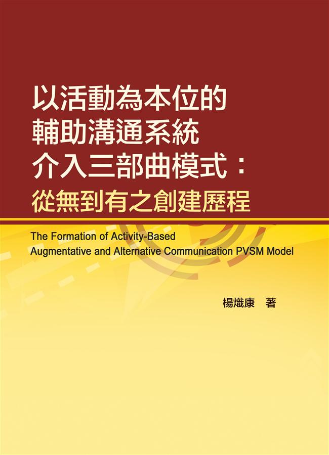 以活動為本位的輔助溝通系統介入三部曲模式: 從無到有之創建歷程
