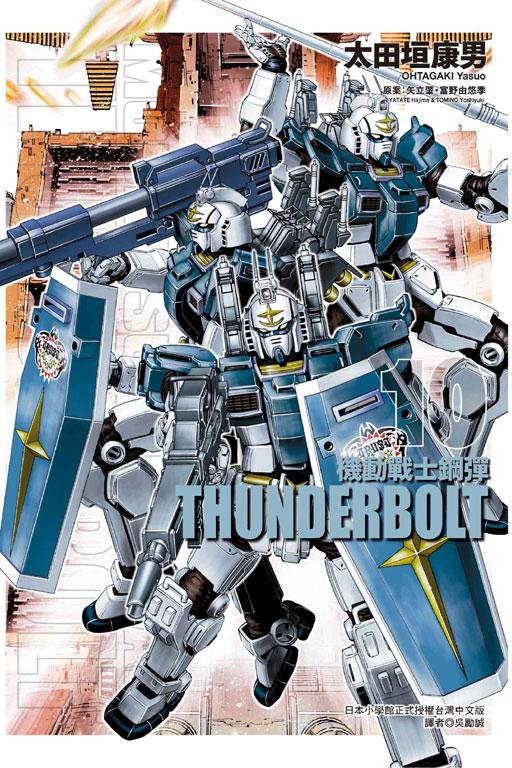 機動戰士鋼彈THUNDERBOLT 10