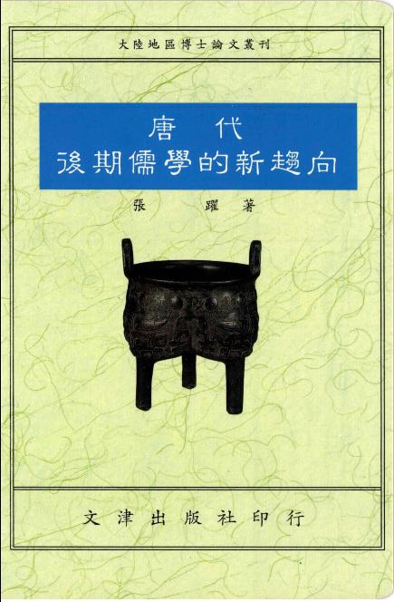 唐代後期儒學的新趨向