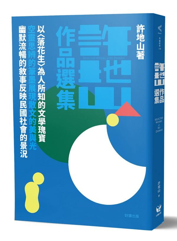 許地山作品選集
