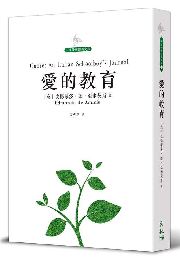愛的教育