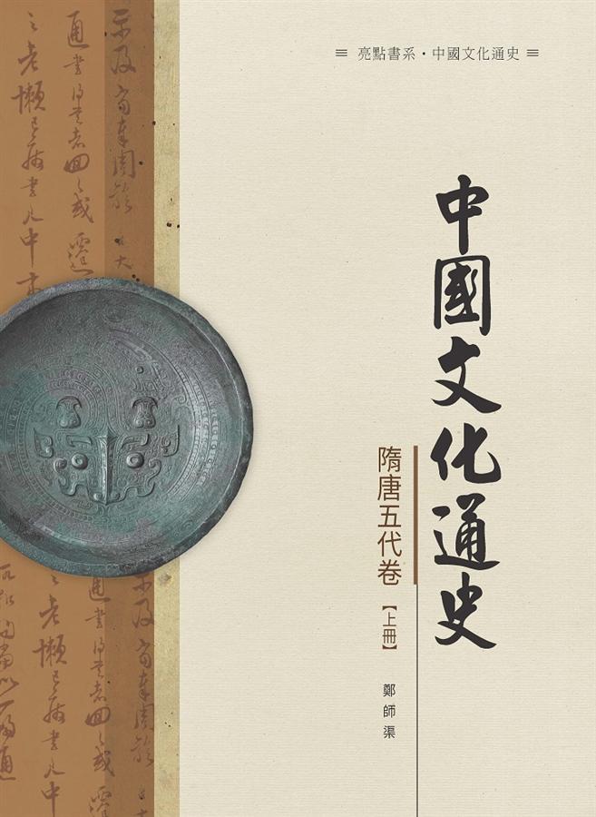 中國文化通史.隋唐五代卷 上冊