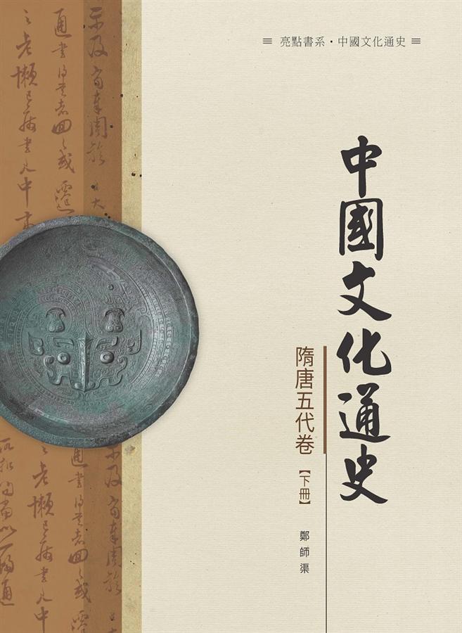 中國文化通史.隋唐五代卷 下冊