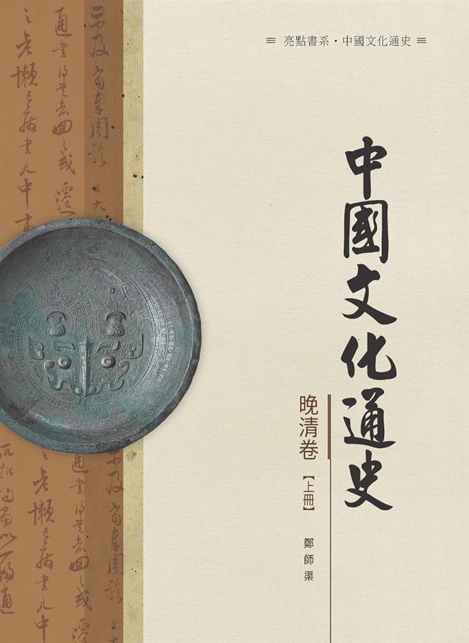 中國文化通史.晚清卷 上冊