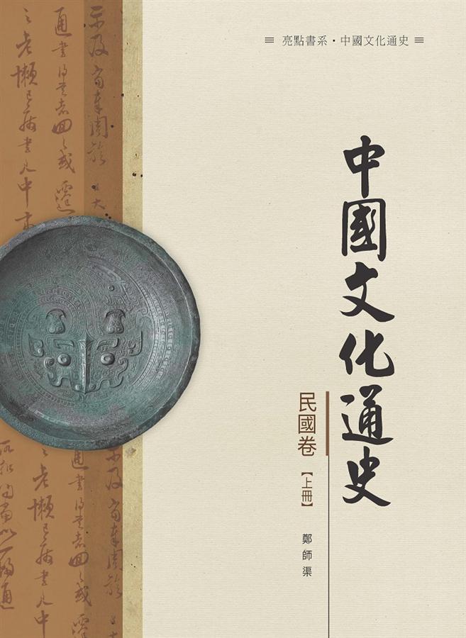 中國文化通史.民國卷 上冊