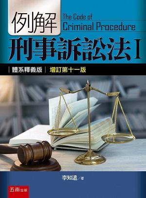 例解刑事訴訟法 I: 體系釋義版 (增訂第11版)
