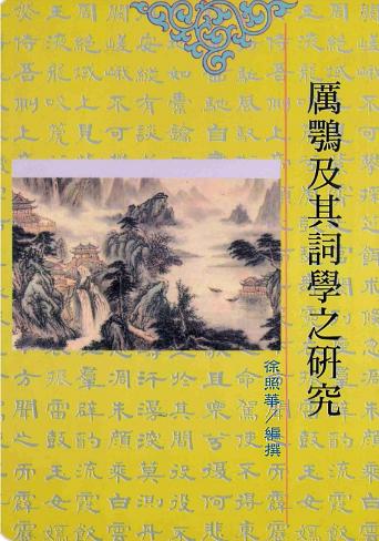 厲鶚及其詞學之研究