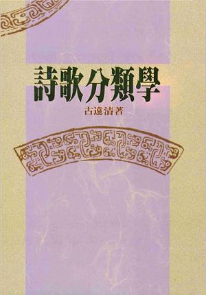 詩歌分類學