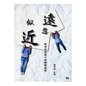 似遠忽近: 新世代短篇小說翻譯選集