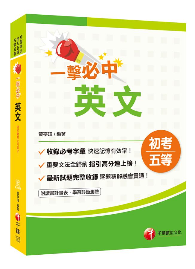 一擊必中初考英文 (初考/地方五等/各類五等)