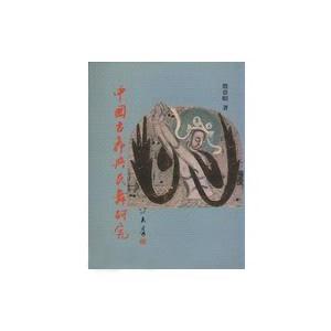 中國古舞與民舞研究(貫雅)