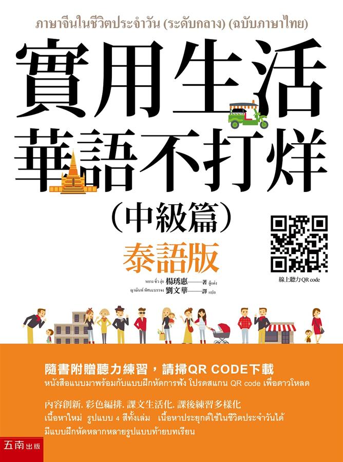 實用生活華語不打烊: 中級篇 (泰語版/附聽力QR CODE)