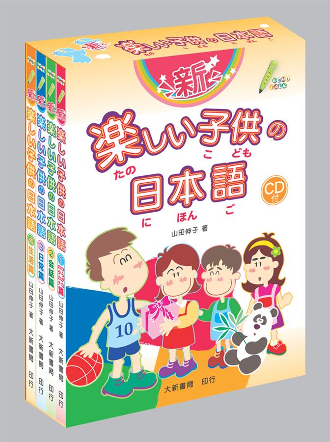 新楽しい子供の日本語 (附光碟/4冊合售)