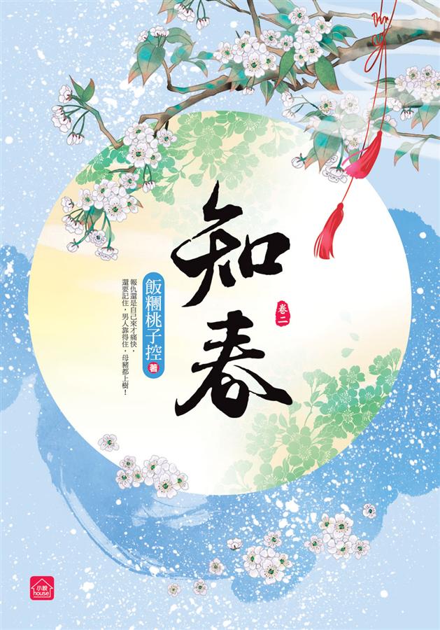 知春 卷二