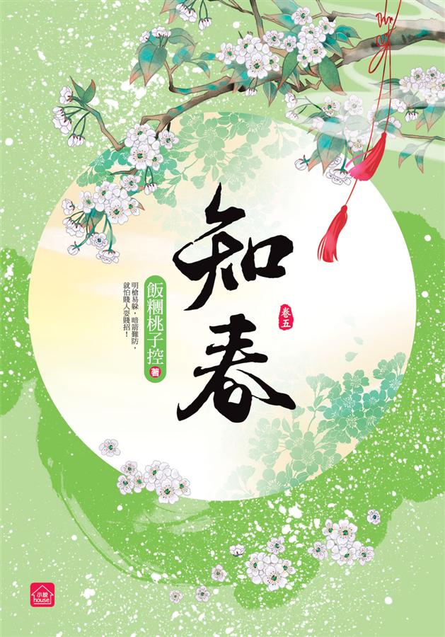 知春 卷五