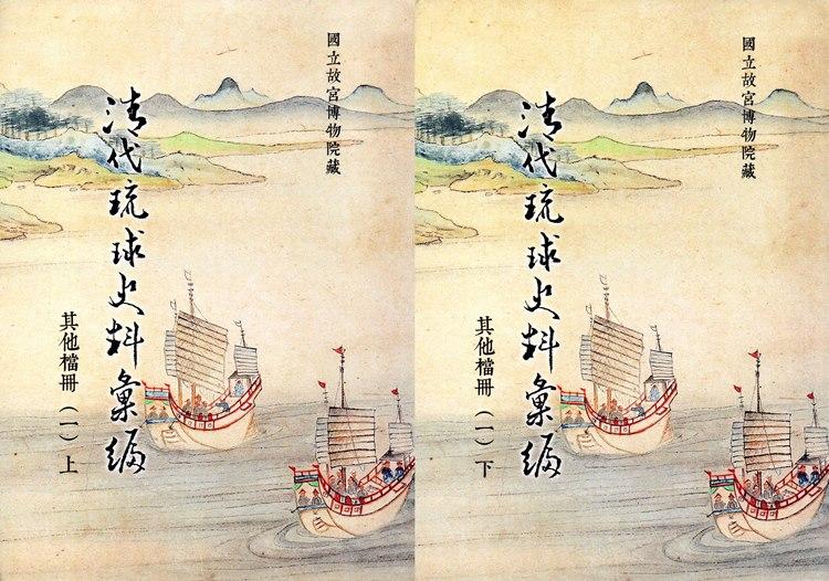 清代琉球史料彙編 : 上/下冊 其他檔冊(一)