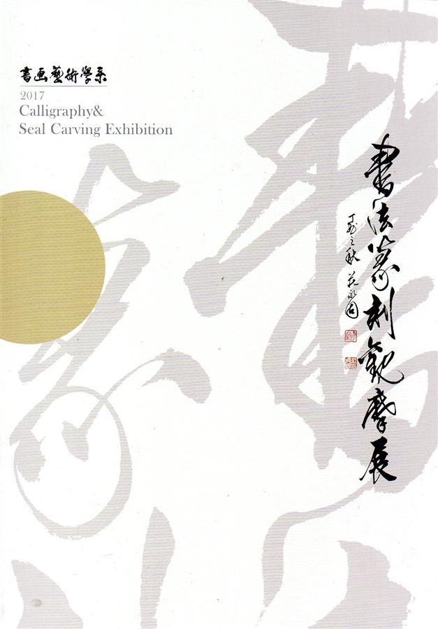2017書法篆刻觀摩展作品集