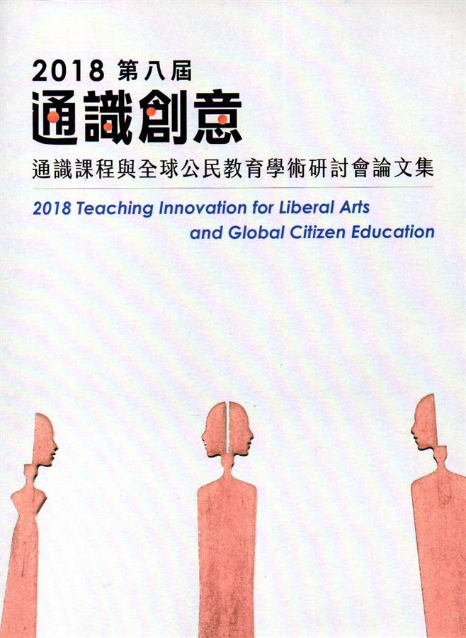 2018第八屆通識創意通識課程與全球公民教育學術研討會論文集