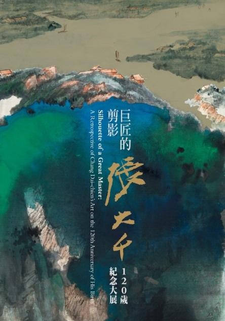 巨匠的剪影: 張大千120歲紀念大展